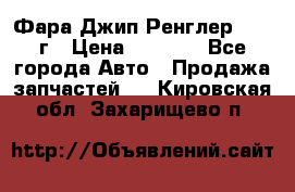 Фара Джип Ренглер JK,07г › Цена ­ 4 800 - Все города Авто » Продажа запчастей   . Кировская обл.,Захарищево п.